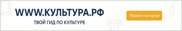 WWW.КУЛЬТУРА.РФ — твой гид по культуре